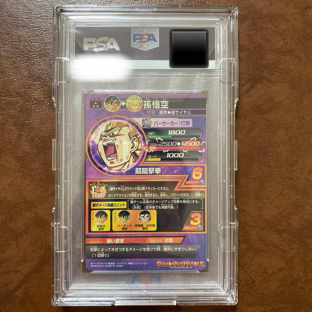 【世界に12枚】H4-32 孫悟空 PSA鑑定品　PSA10