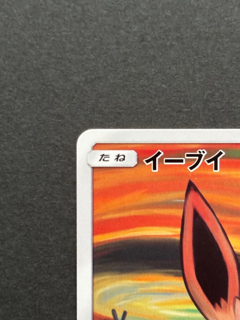 ムンクイーブイ　プロモ