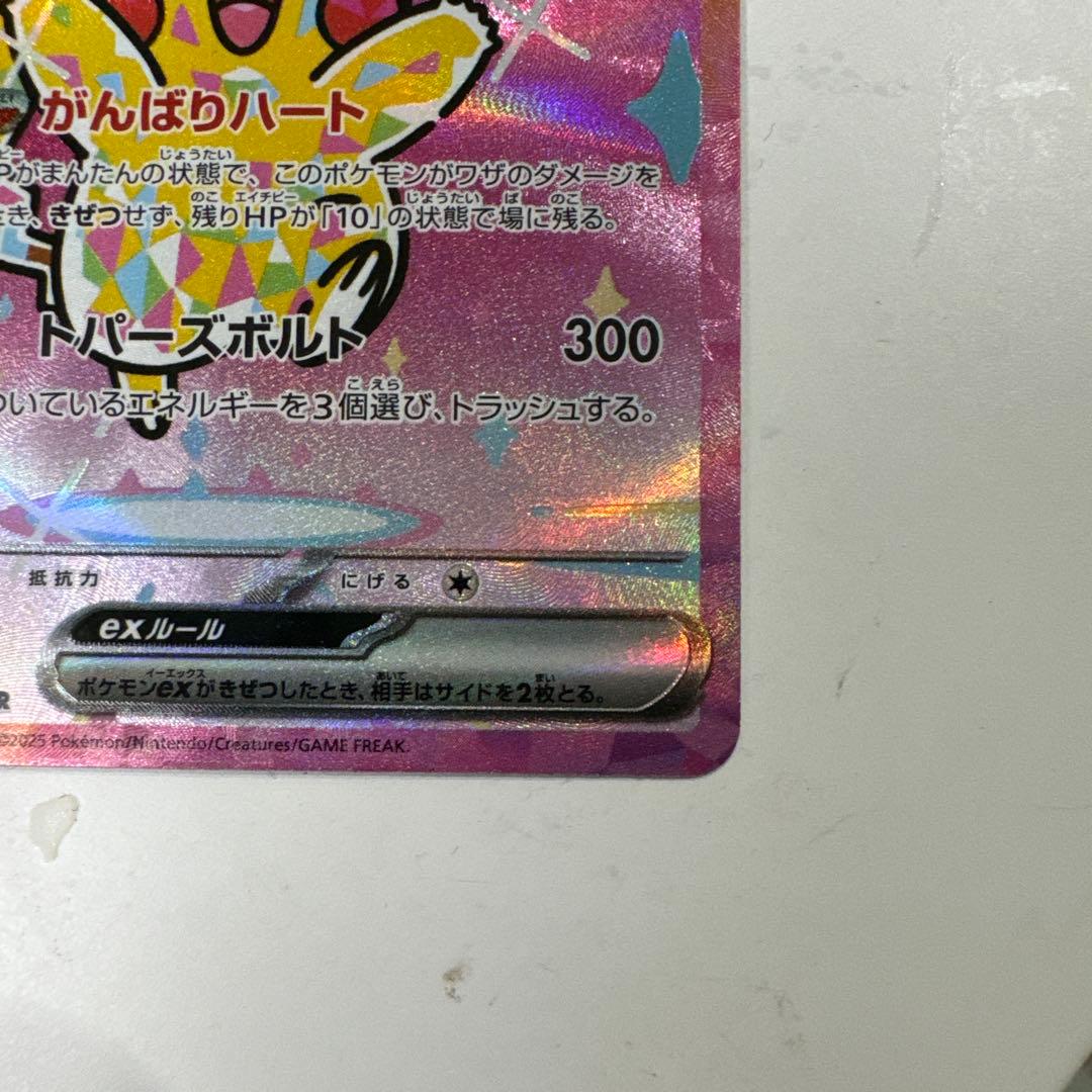 まさしポケモンカード　ピカチュウex sar