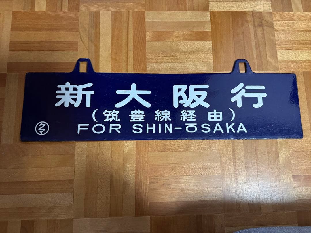 【値下げしました】国鉄　行先版　美品