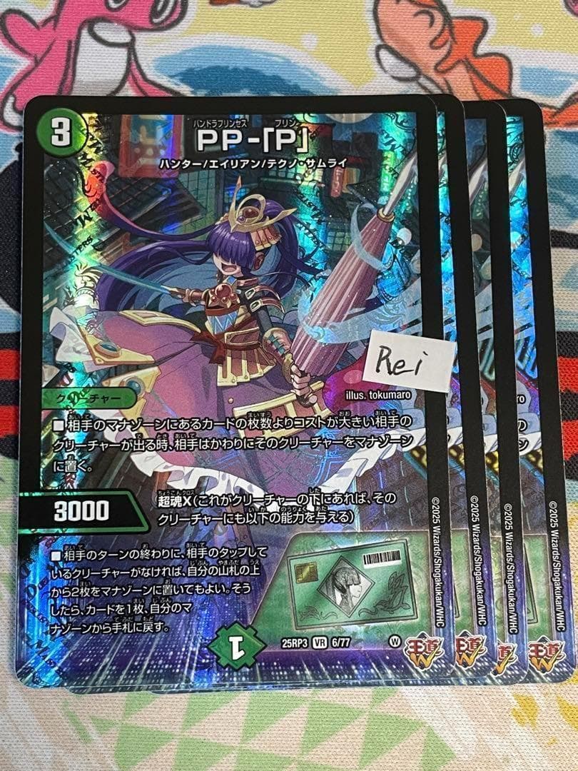 4枚 PP-「P」 パンドラプリンセスプリン 23