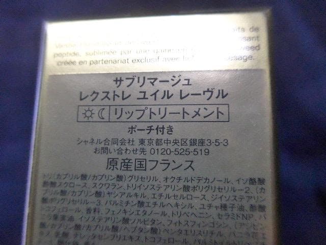 シャネルの新製品　新品未使用　サブリマージュ レクストレ ユイル レーヴル