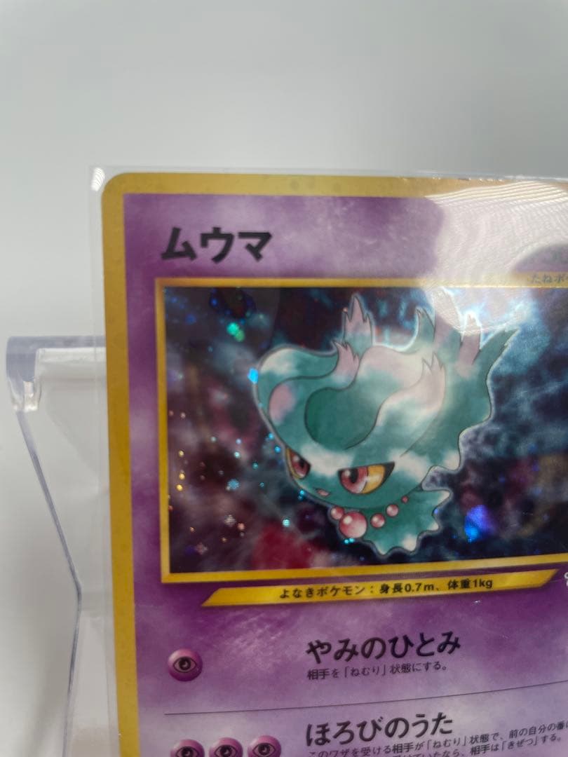 旧裏　ポケモンカード ムウマ