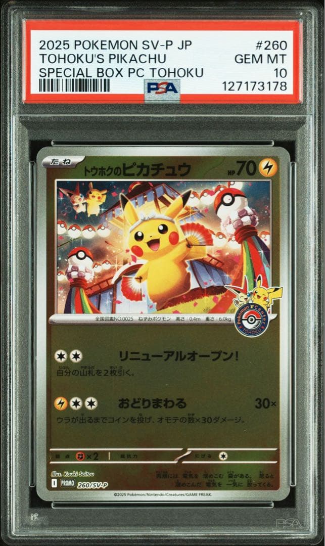 PSA10 トウホクのピカチュウ