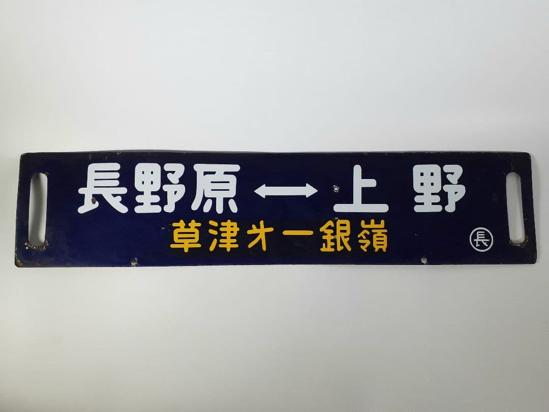 国鉄　鉄道　行先板　ホーロー板　サボ　上野↔️長野原　草津第一銀嶺