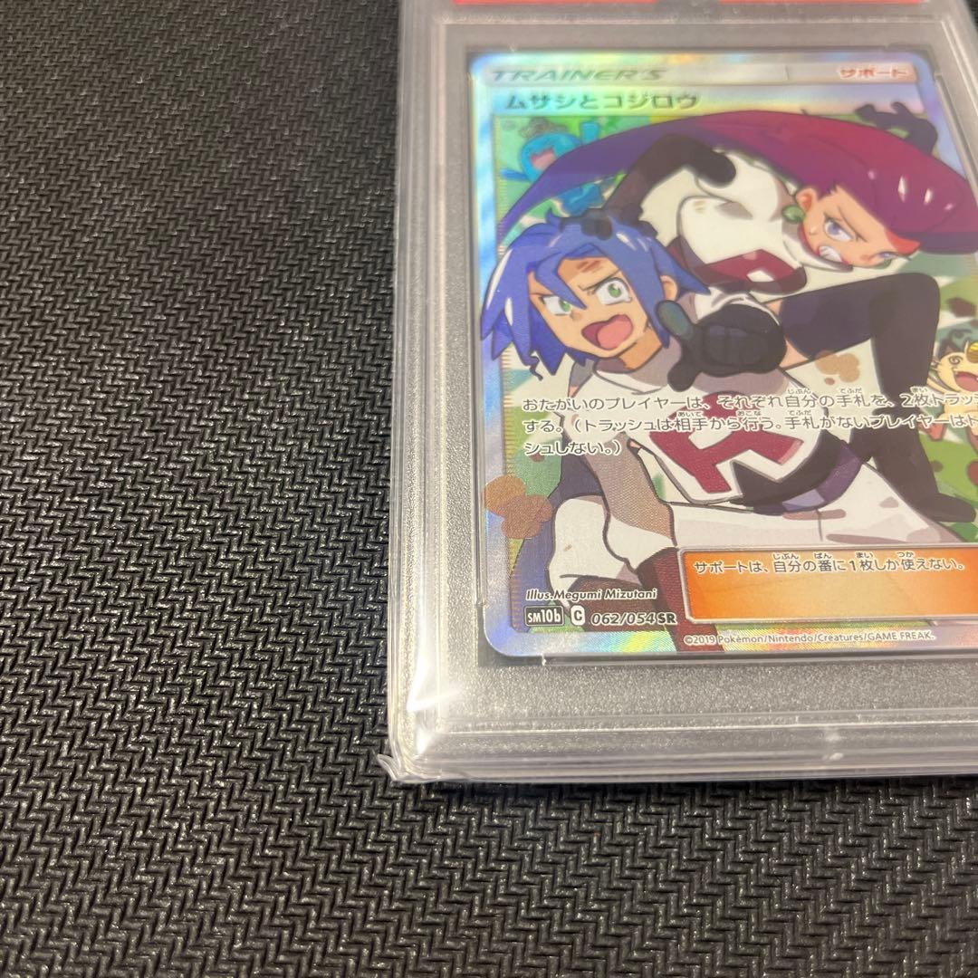 【最安値】ムサシとコジロウ SR SM10b 062/054 PSA10