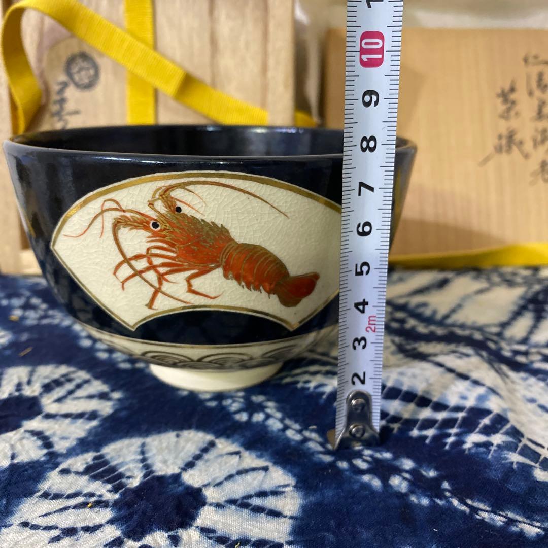 永楽善五郎　仁清黒海老茶碗　茶道具