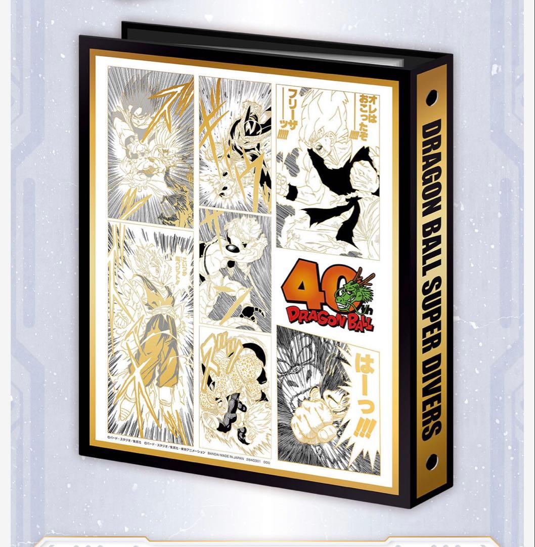 ドラゴンボールスーパーダイバーズ　プレバン　バインダーセット　40周年記念限定