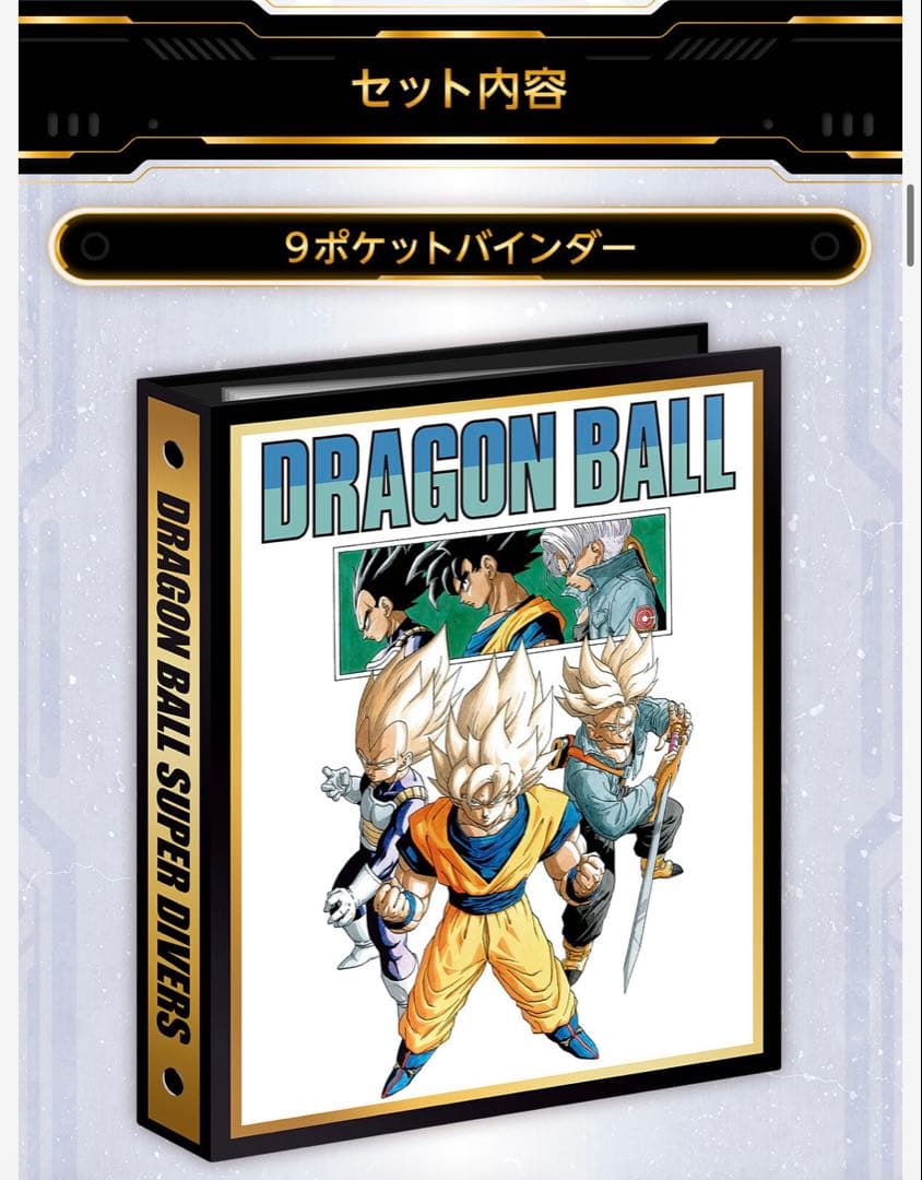 ドラゴンボールスーパーダイバーズ　プレバン　バインダーセット　40周年記念限定