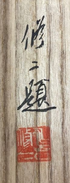 【画】川合玉堂／文化勲章受章【識】川合修二「渓村雨後」掛軸 紙本 識箱 二重箱