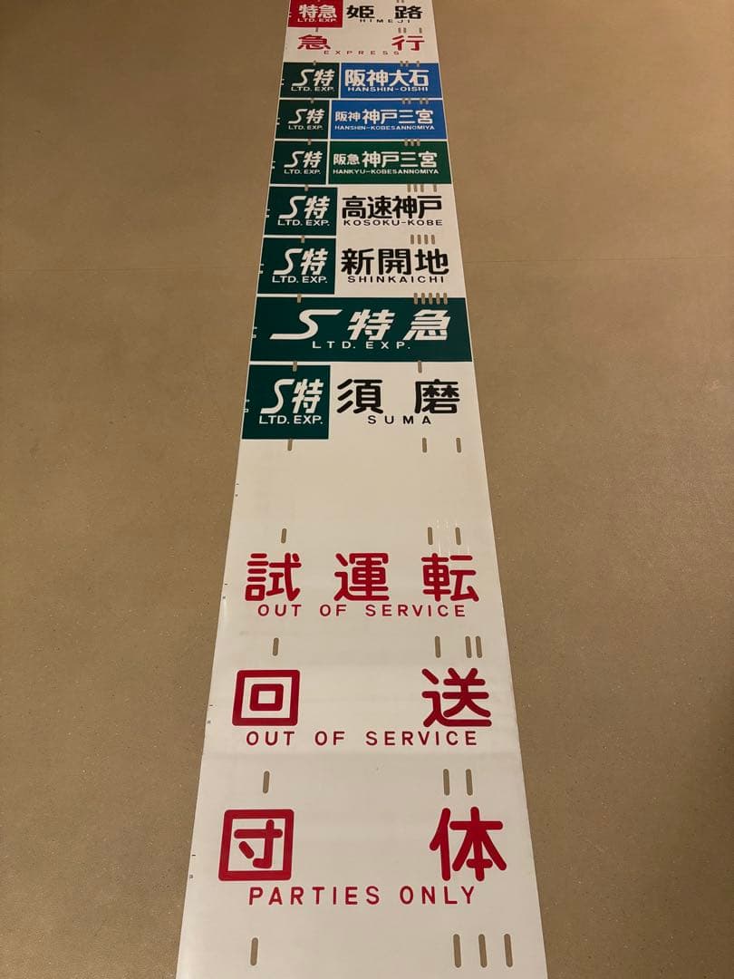 山陽電鉄3000 側面方向幕　現行