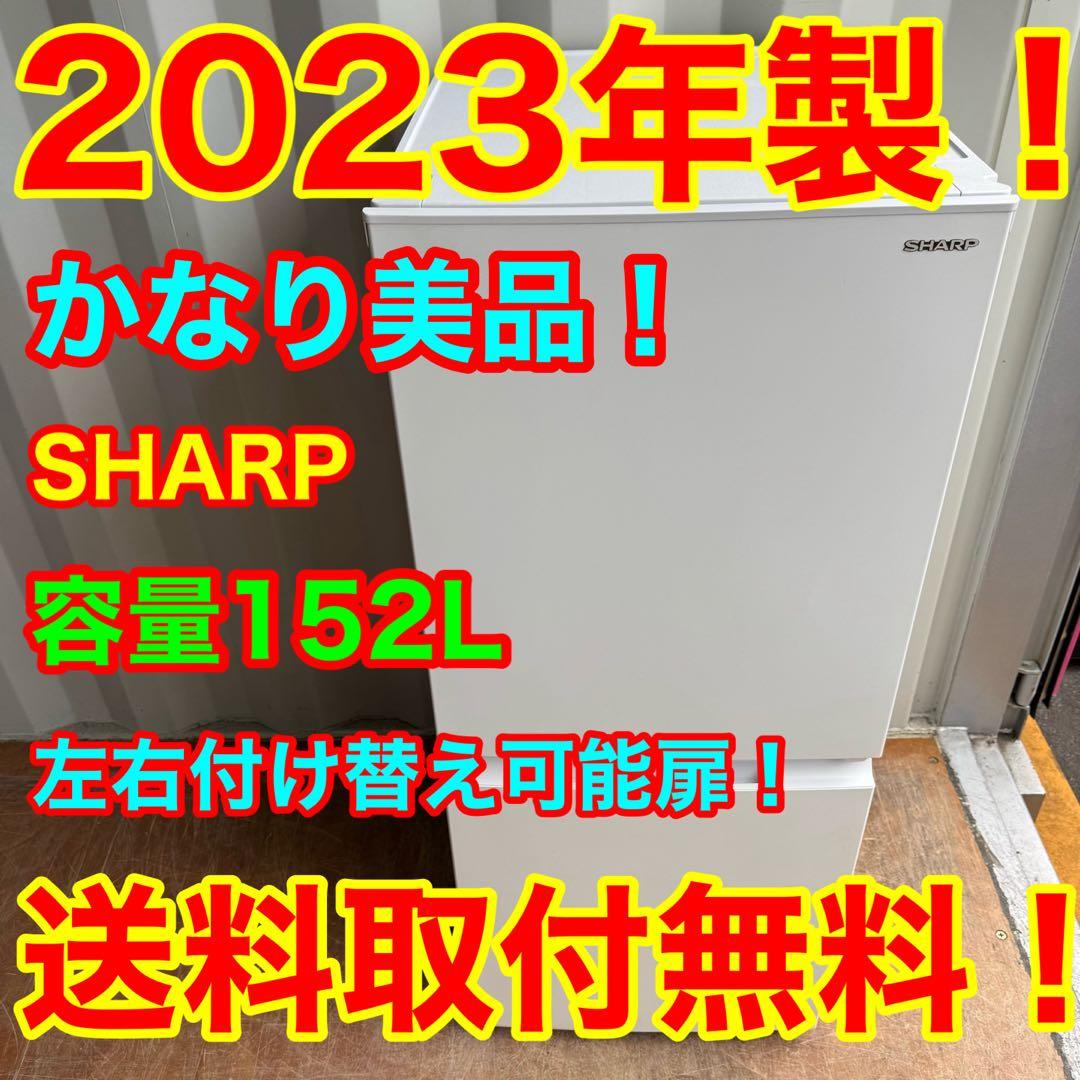 C7706★2023年製美品★シャープ冷蔵庫マットホワイト右.左開き　自動霜取り