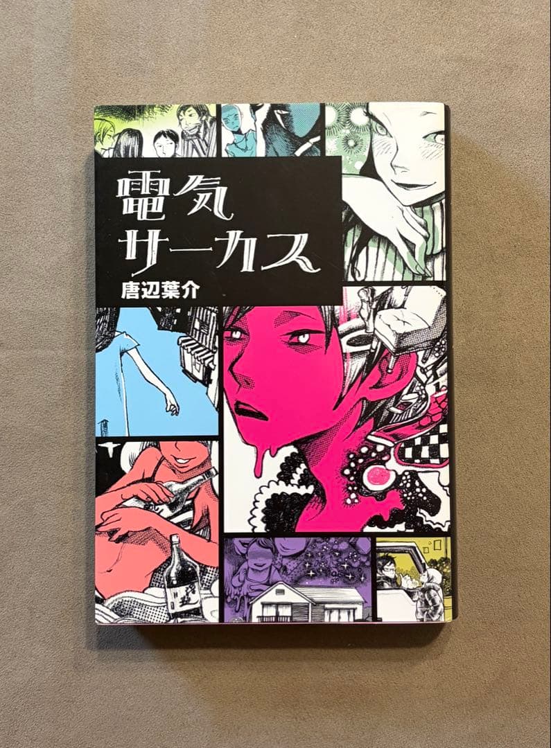 初版 電気サーカス 唐辺葉介