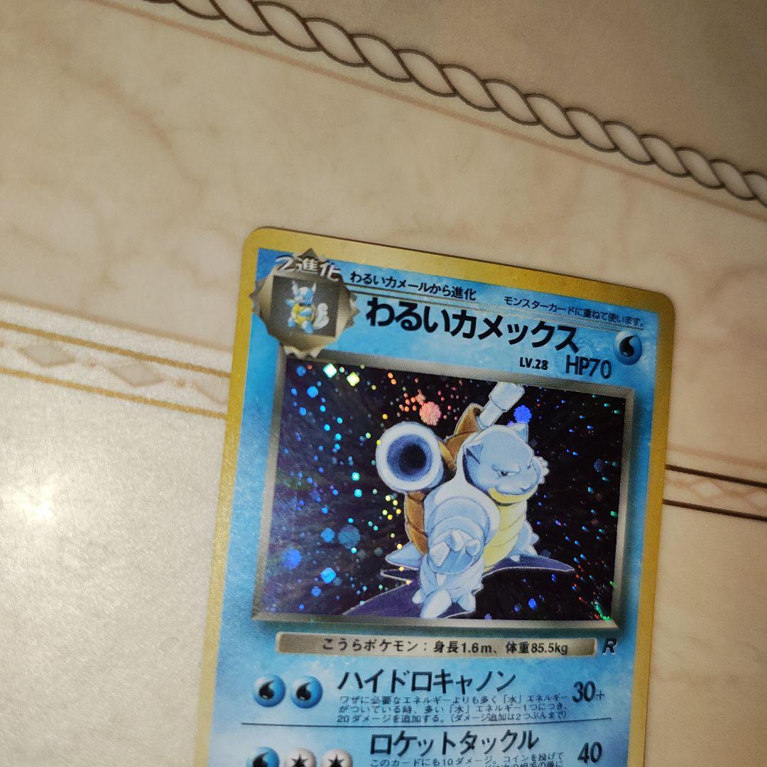 わるいカメックス ★ 第4弾拡張パック ロケット団　旧裏　ポケモンカード