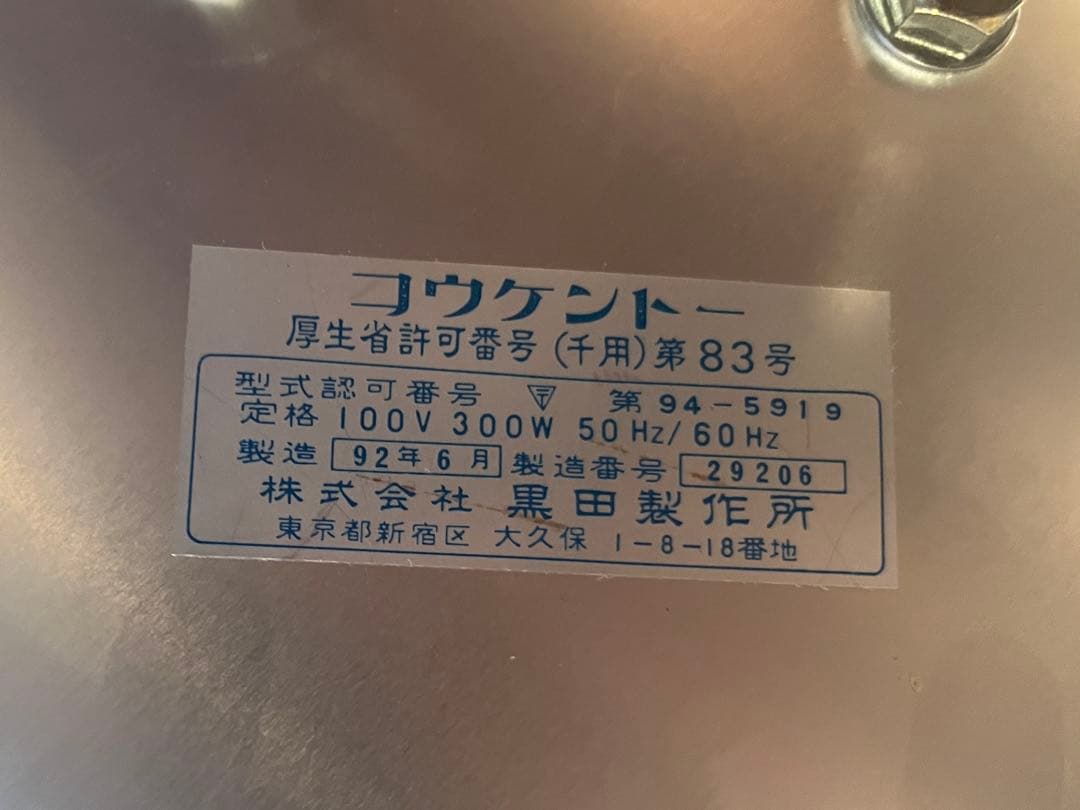 黒田製作所　コーケントー
