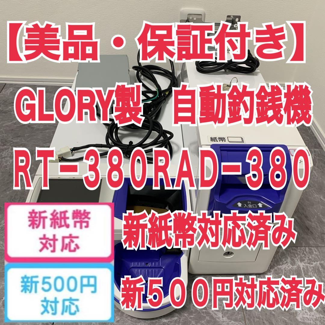 【美品】　釣銭機　GLORY　RT-380 RAD-380　新紙幣新500円対応