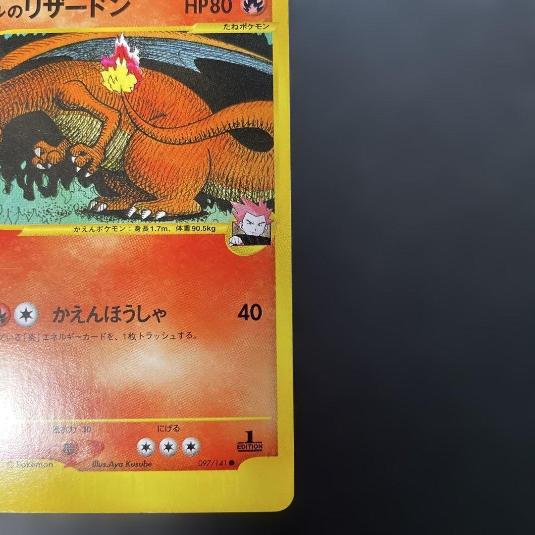 ポケモンカードVS ワタルのリザードン　097/141 2b