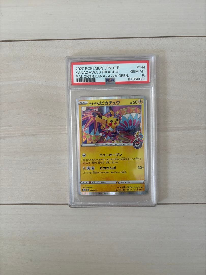 ポケカ カナザワのピカチュウ PSA10