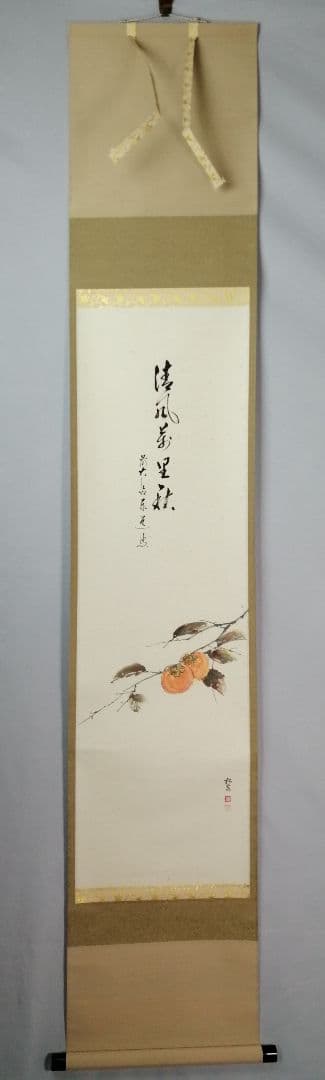【茶道具】大徳寺　足立泰道和尚筆　柿画賛『清風萬里秋』　茶掛　掛軸 軸C170