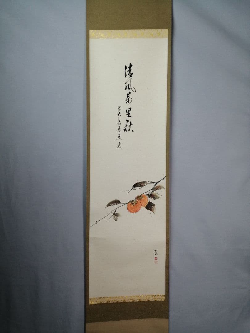 【茶道具】大徳寺　足立泰道和尚筆　柿画賛『清風萬里秋』　茶掛　掛軸 軸C170