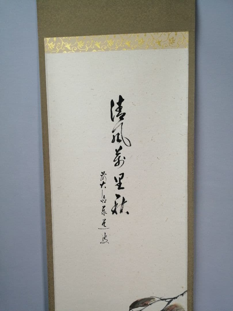 【茶道具】大徳寺　足立泰道和尚筆　柿画賛『清風萬里秋』　茶掛　掛軸 軸C170