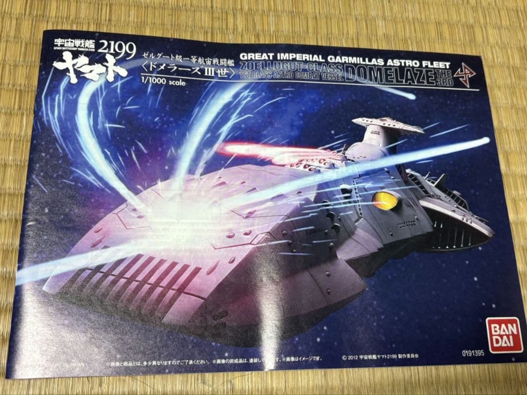 宇宙戦艦ヤマト2199 ゼルグート級ドメラーズ3世 1/1000
