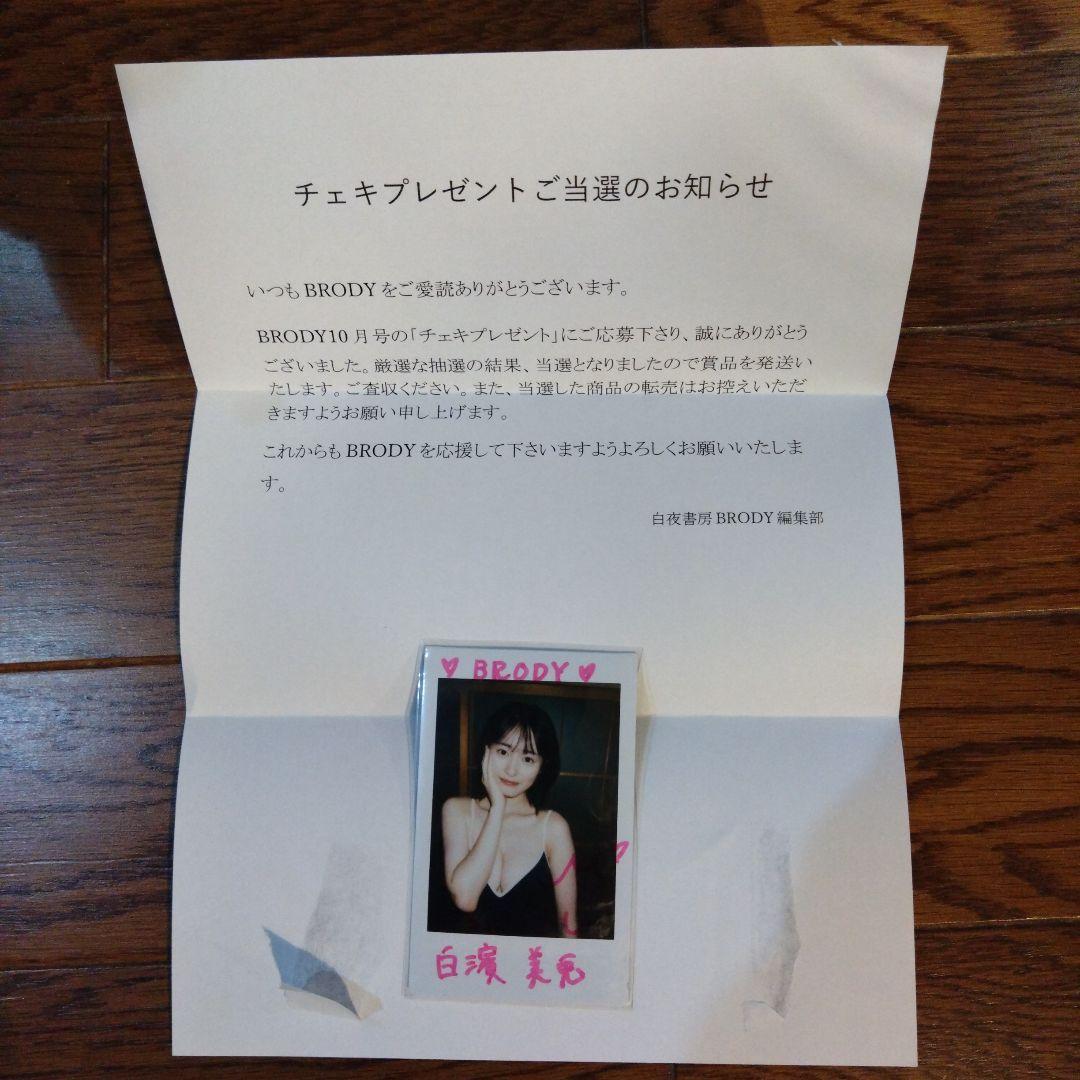 当選品 白濱美兎 直筆サイン入りチェキ　BRODY抽プレ