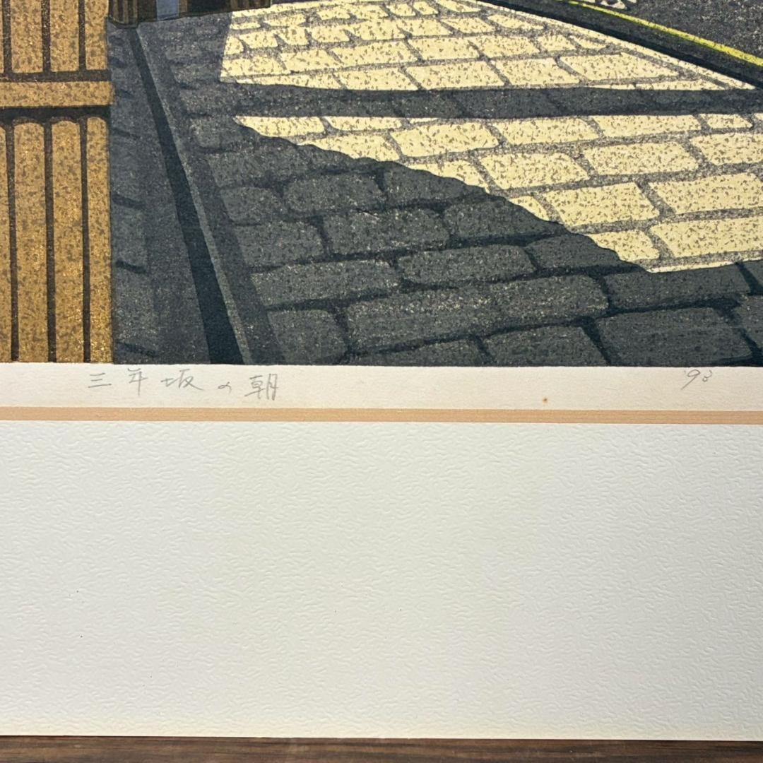 美品 井堂雅夫「三年坂の朝」木版画 直筆サイン入り 1993年 額縁入 京都