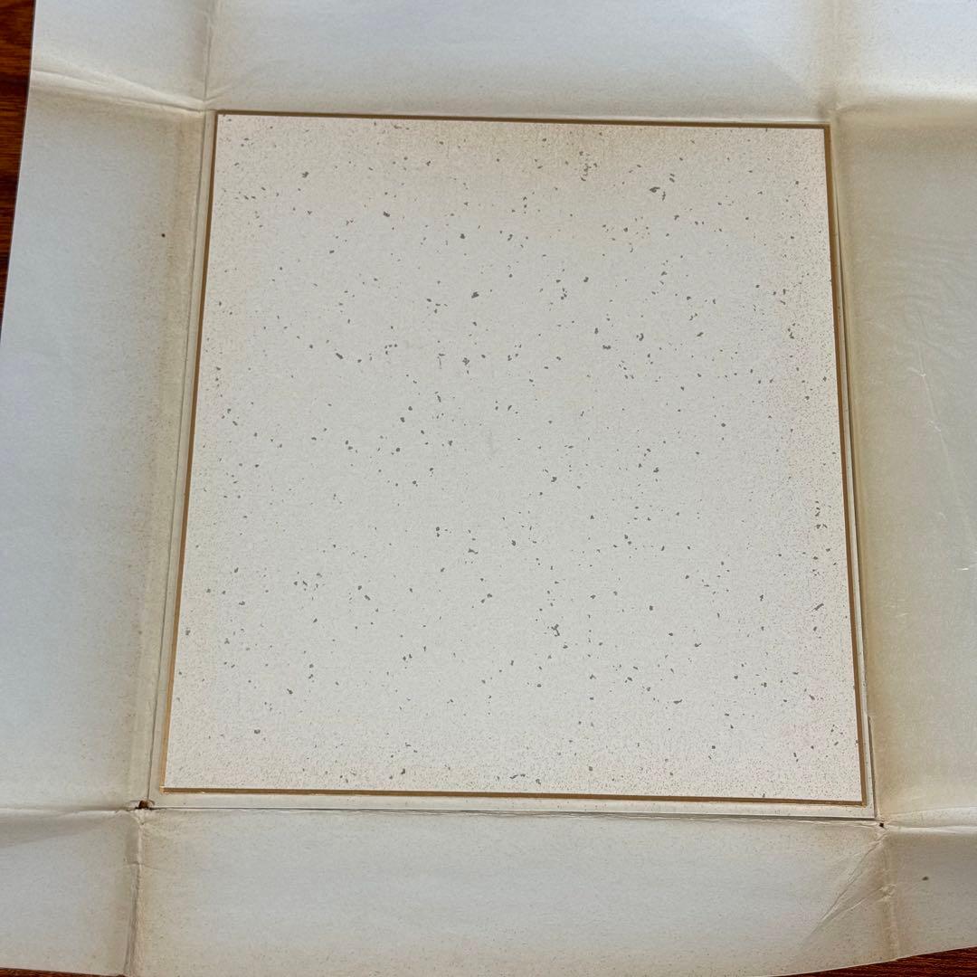 「吾道一以貫之」山内一郎 ①直筆色紙／戦後行政史の貴重資料