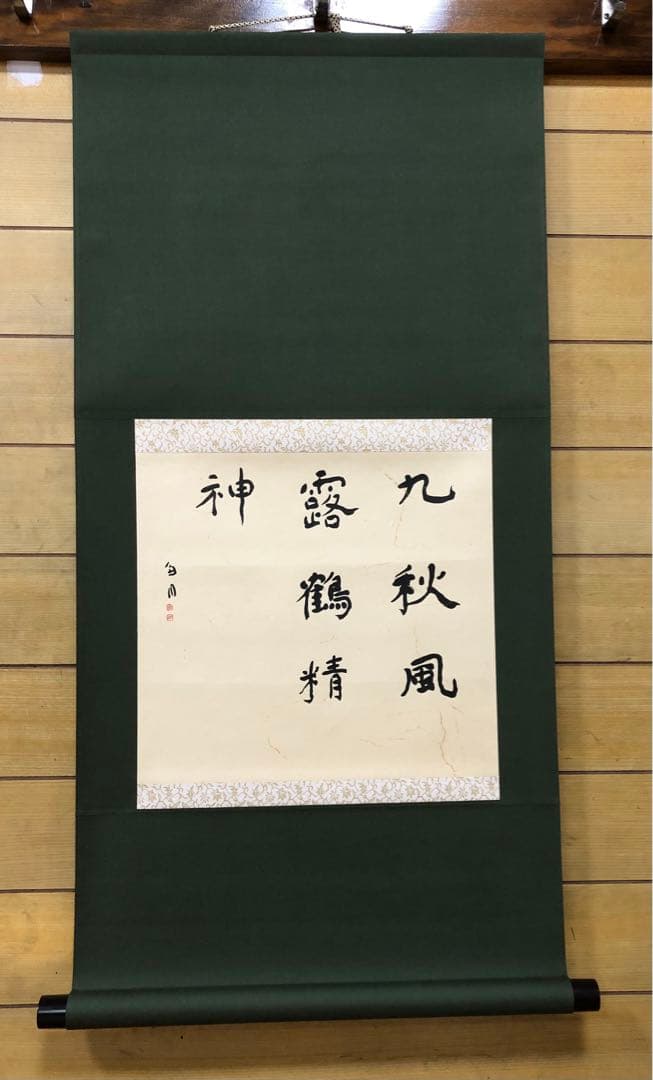 【希少！一点物！入手困難！】桑原翠邦 先生 書作品 「九秋風露鶴精神」