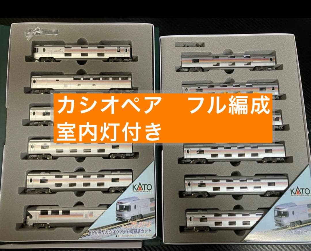 【最終値下げ】KATO E26系 カシオペア 12両 KATO純正室内灯付