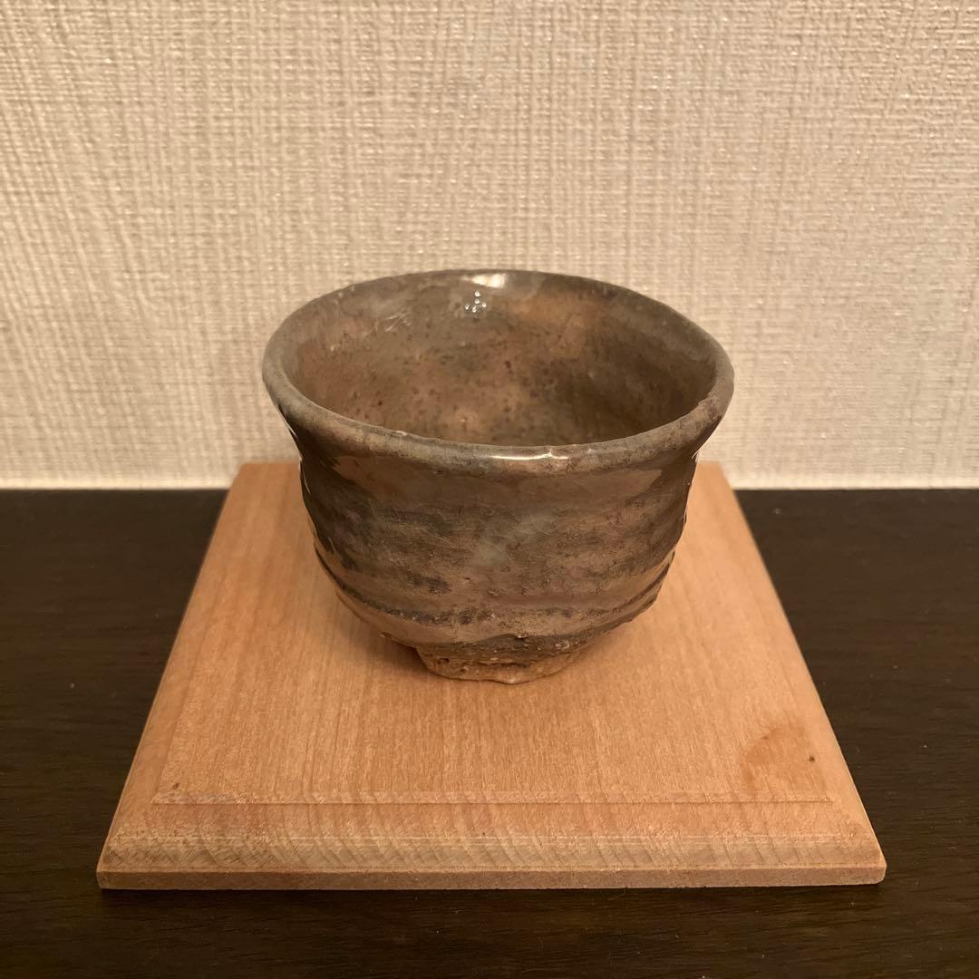 波多野善蔵 萩ぐい呑 未使用