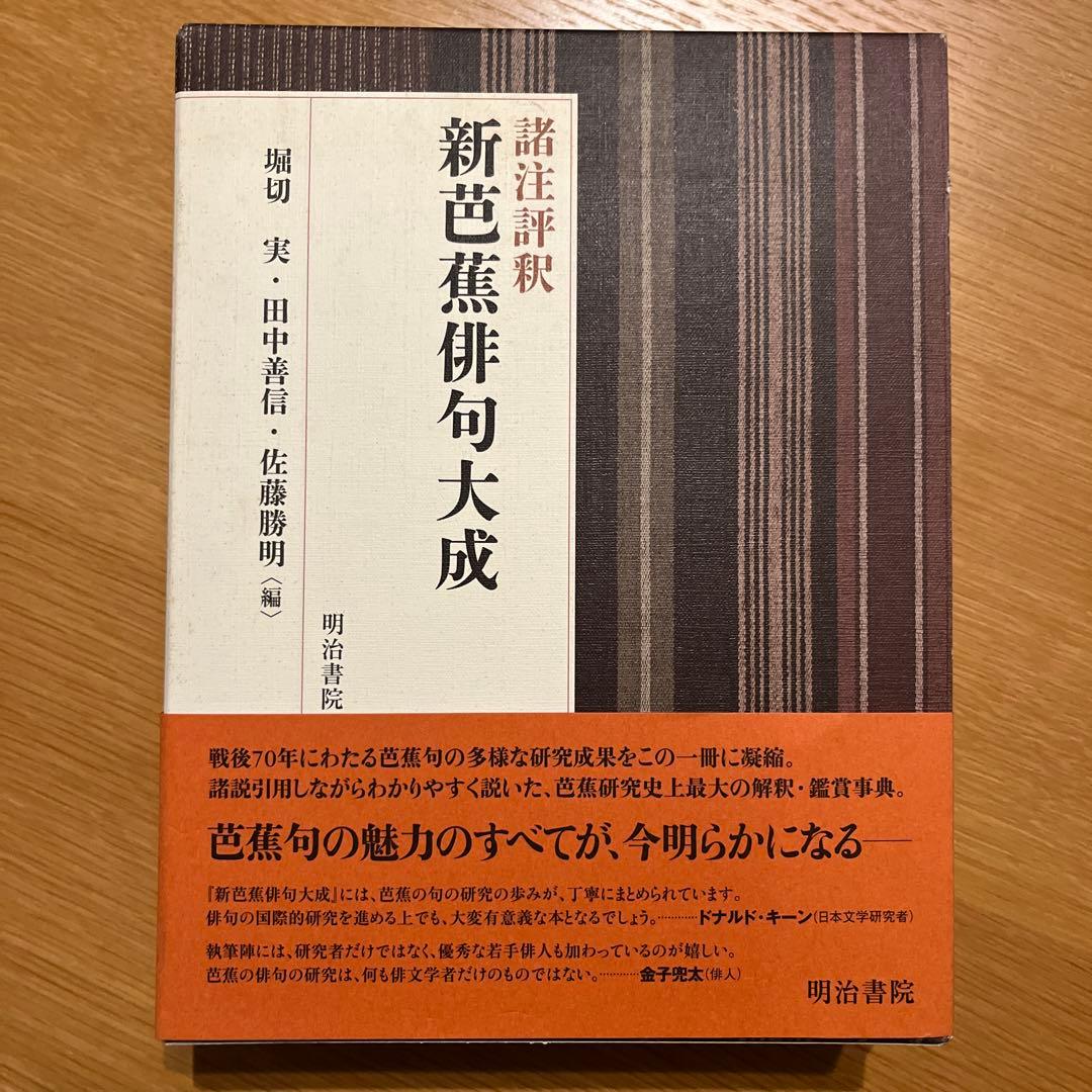 【レア】諸注評釈 新芭蕉俳句大成 予約版　堀切実 田中善信 佐藤勝明　明治書院
