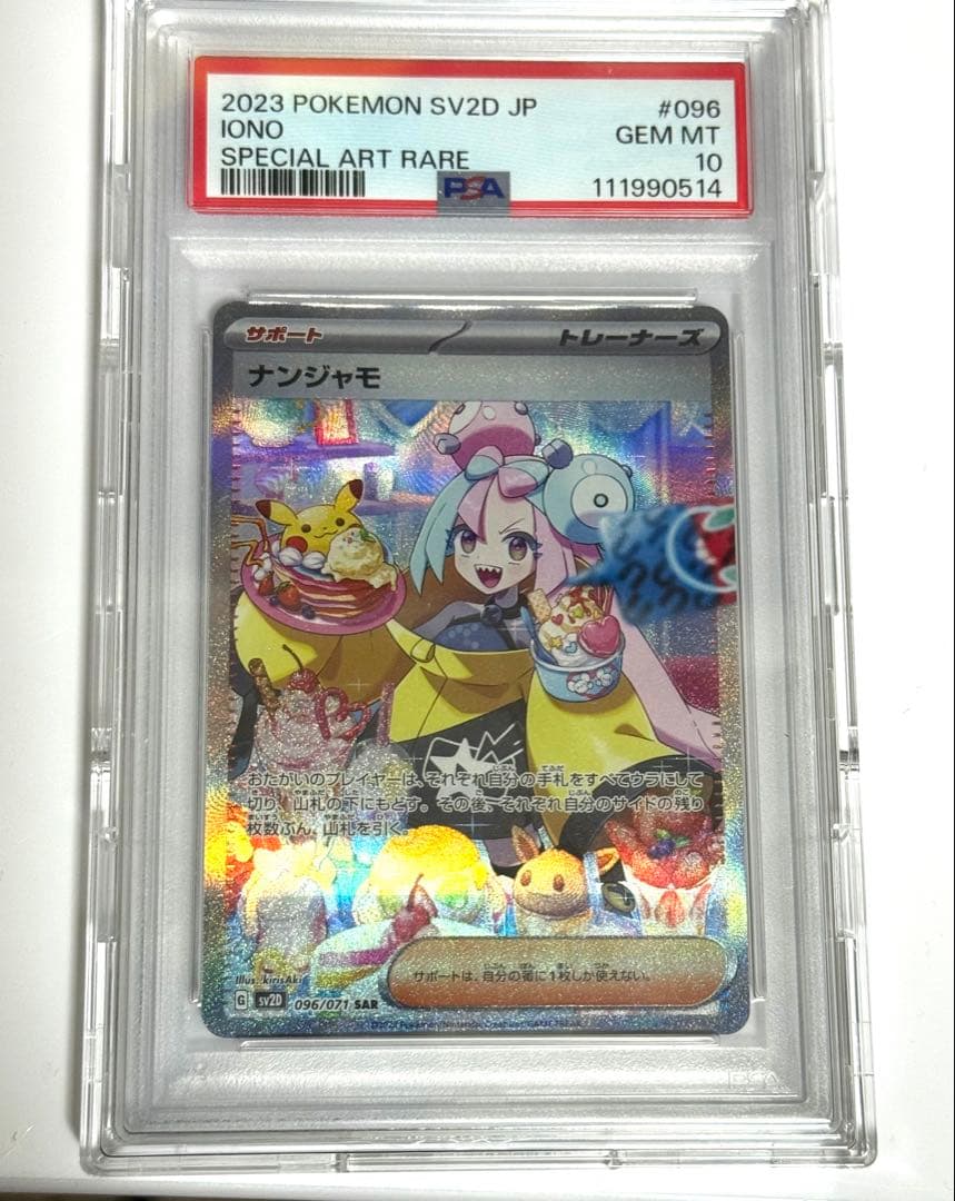 カ*ル様 ナンジャモSAR PSA10
