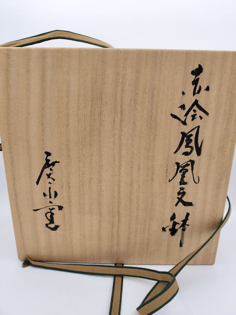 b45 菓子鉢 赤絵鳳凰文 廣永窯 坪島土平 木箱 茶道具 菓子器　古物