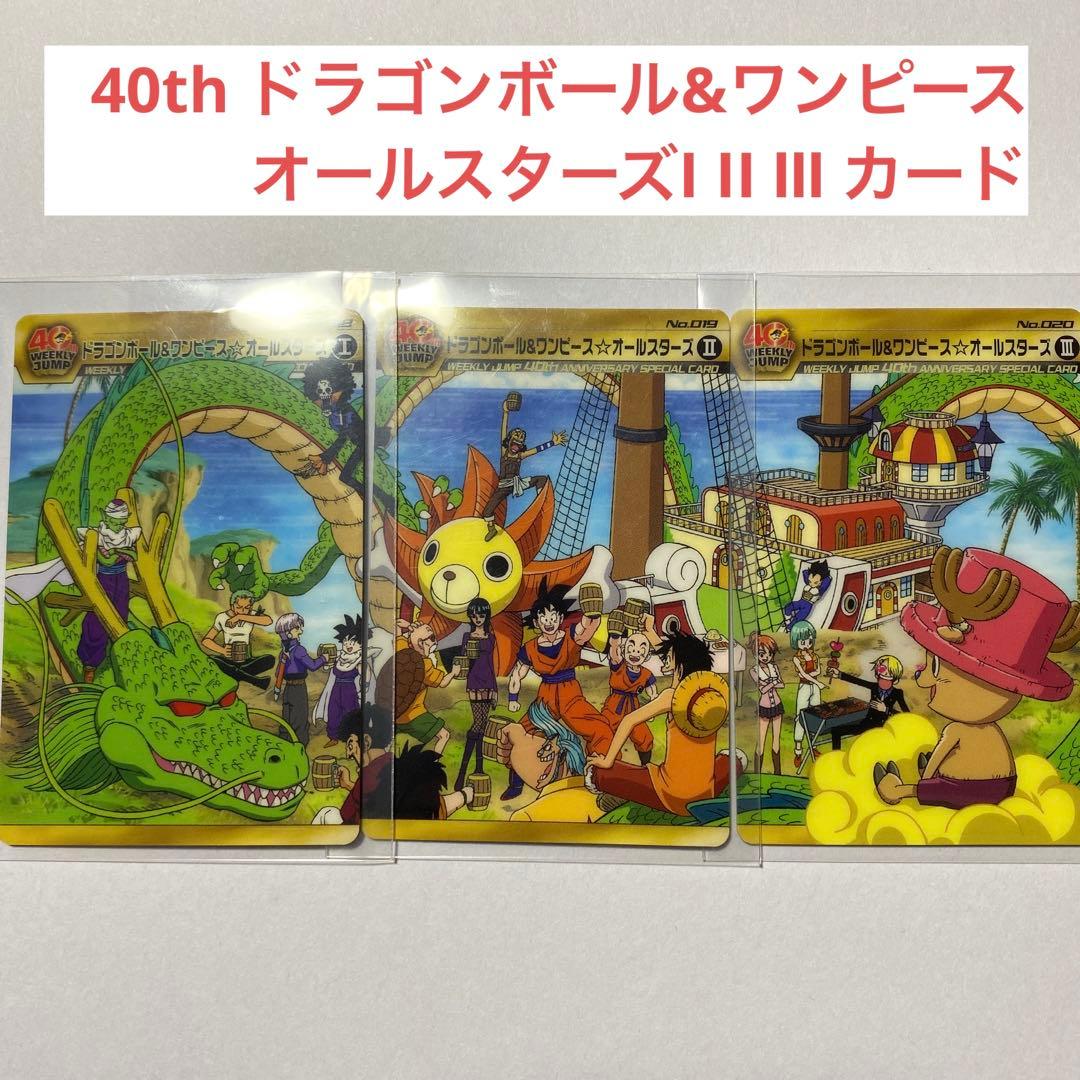 40th ドラゴンボール＆ワンピース☆オールスターズ Ⅰ Ⅱ Ⅲ