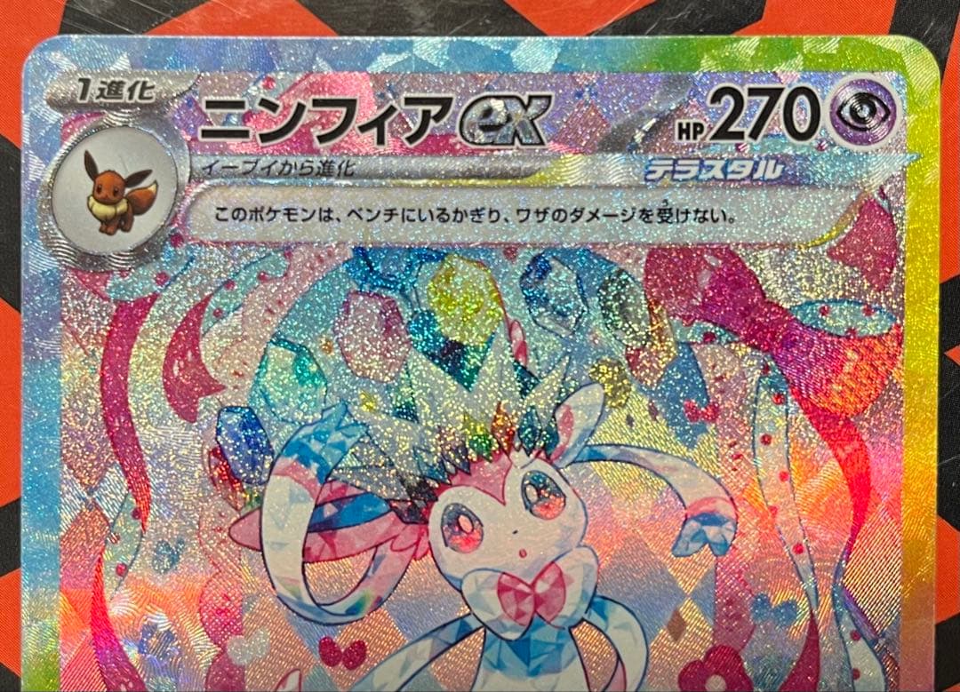 ポケモンカード ニンフィア エーフィ ex SAR