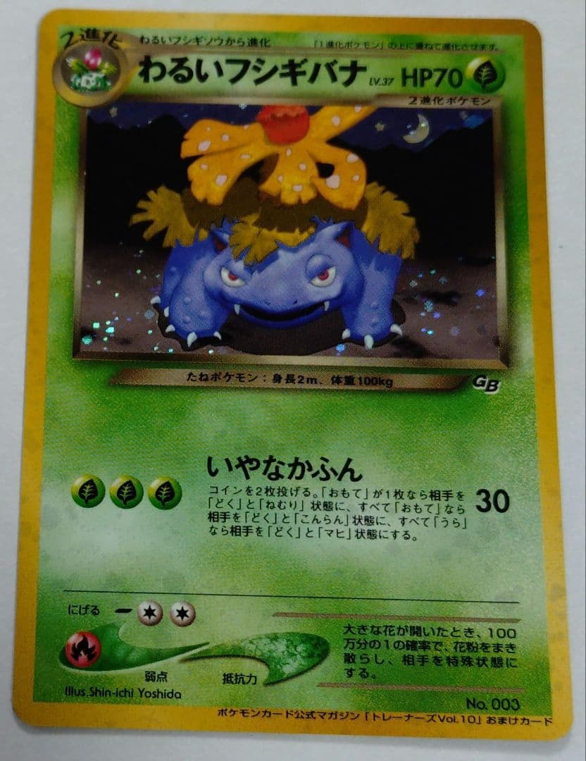ポケモンカード　旧裏　わるいフシギバナ