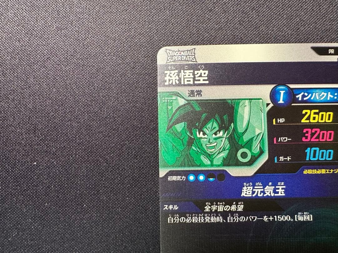 ドラゴンボール スーパーダイバーズSDVP-024 孫悟空 ゲンキダマツリ　1枚