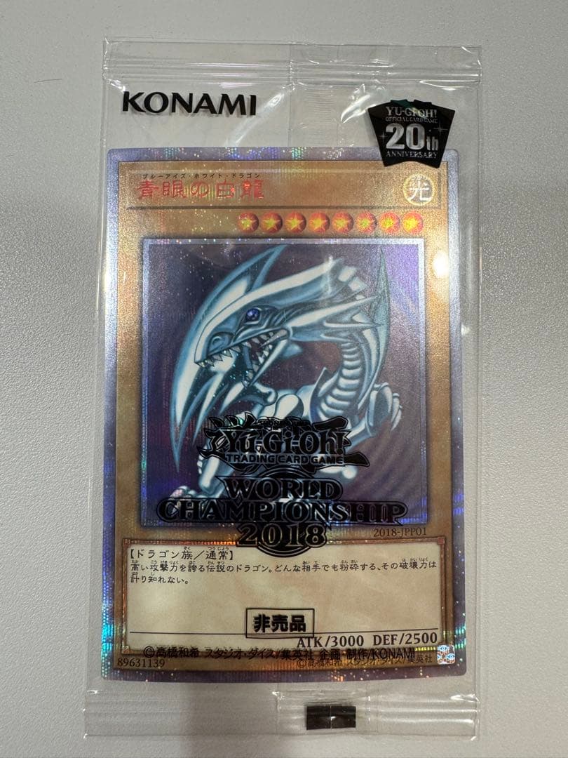 遊戯王　青眼の白龍　20th 未開封　wcs2018