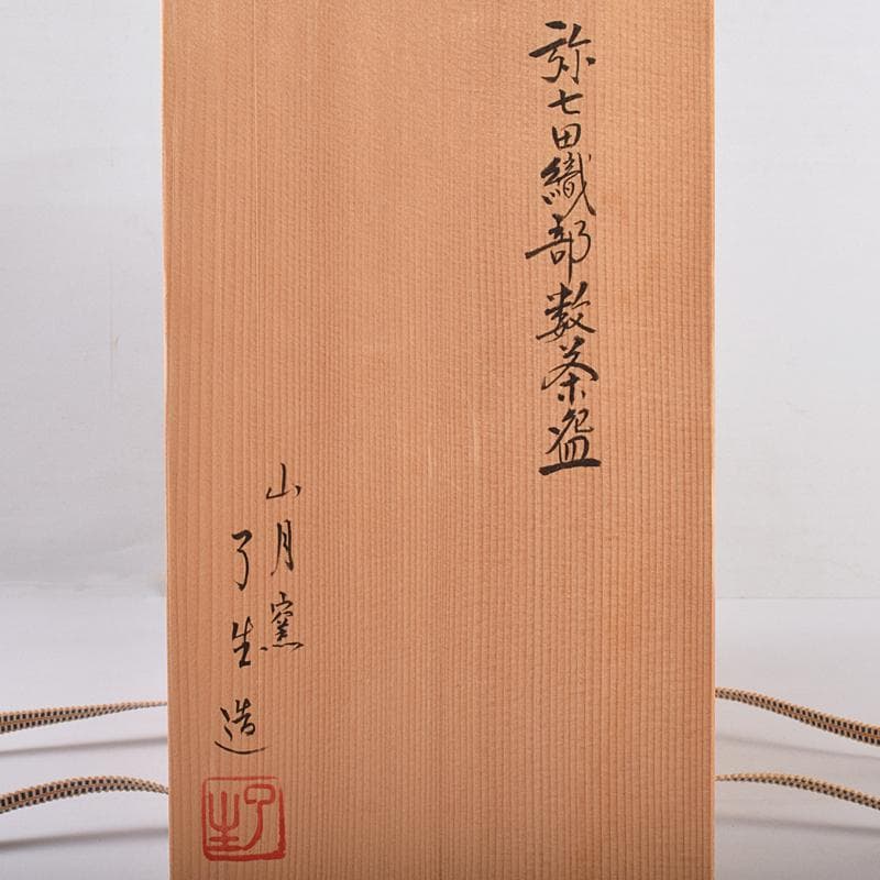 茶道具　山月窯　川本了生造　弥七田織部　数茶碗　十客　共箱　V　R8880B