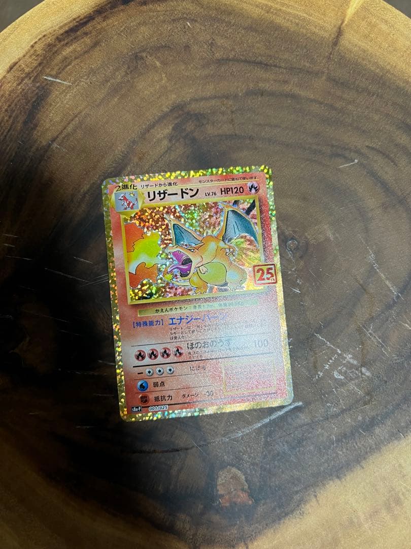 リザードン 25thプロモ　25周年　ポケカ