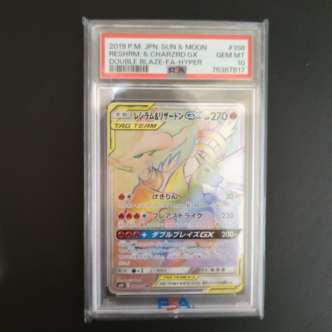 レシラム&リザードンGX HR 108/095 PSA10 ダブルブレイズ