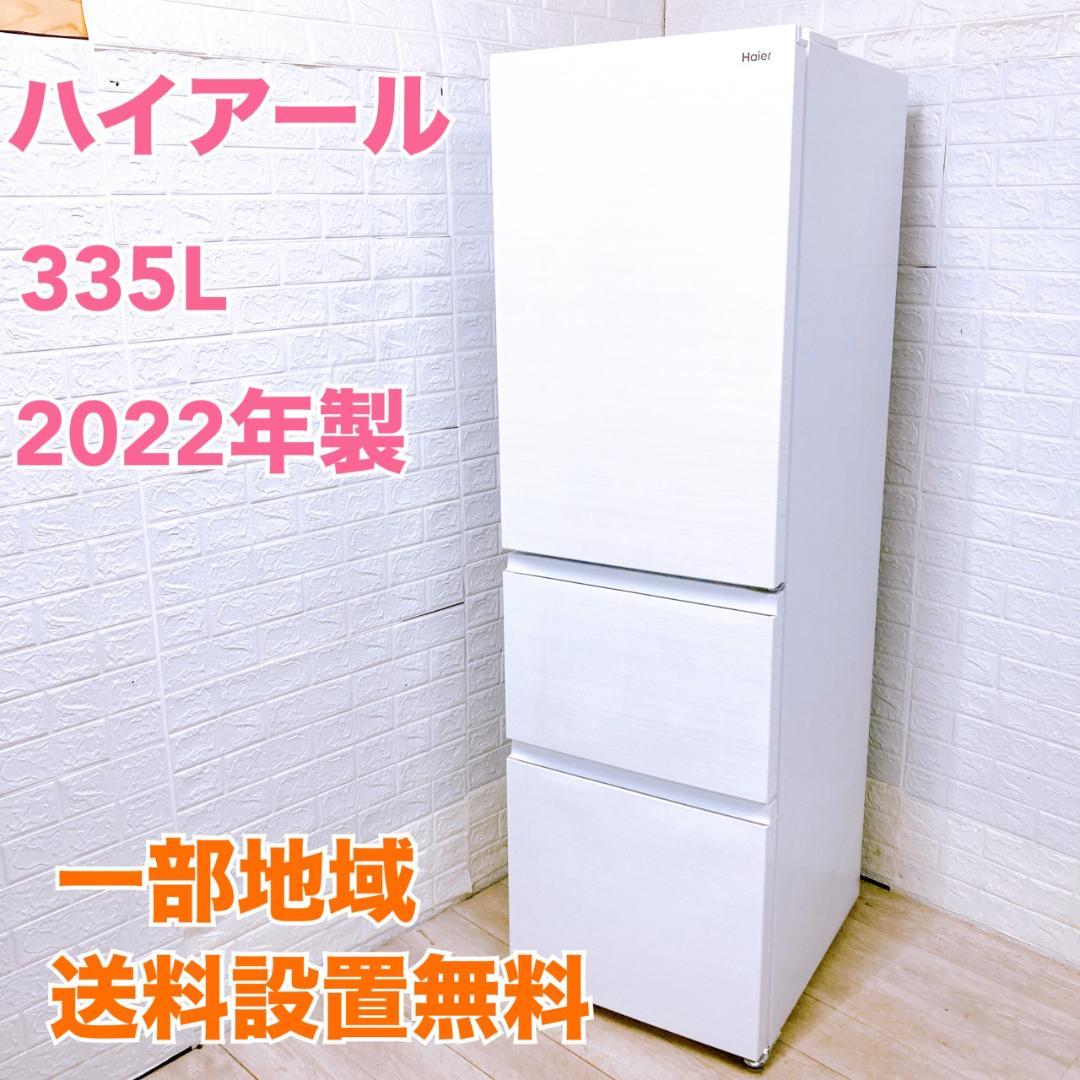 OE10131 ハイアール 335L 冷蔵庫 大型 小型 一人暮らし