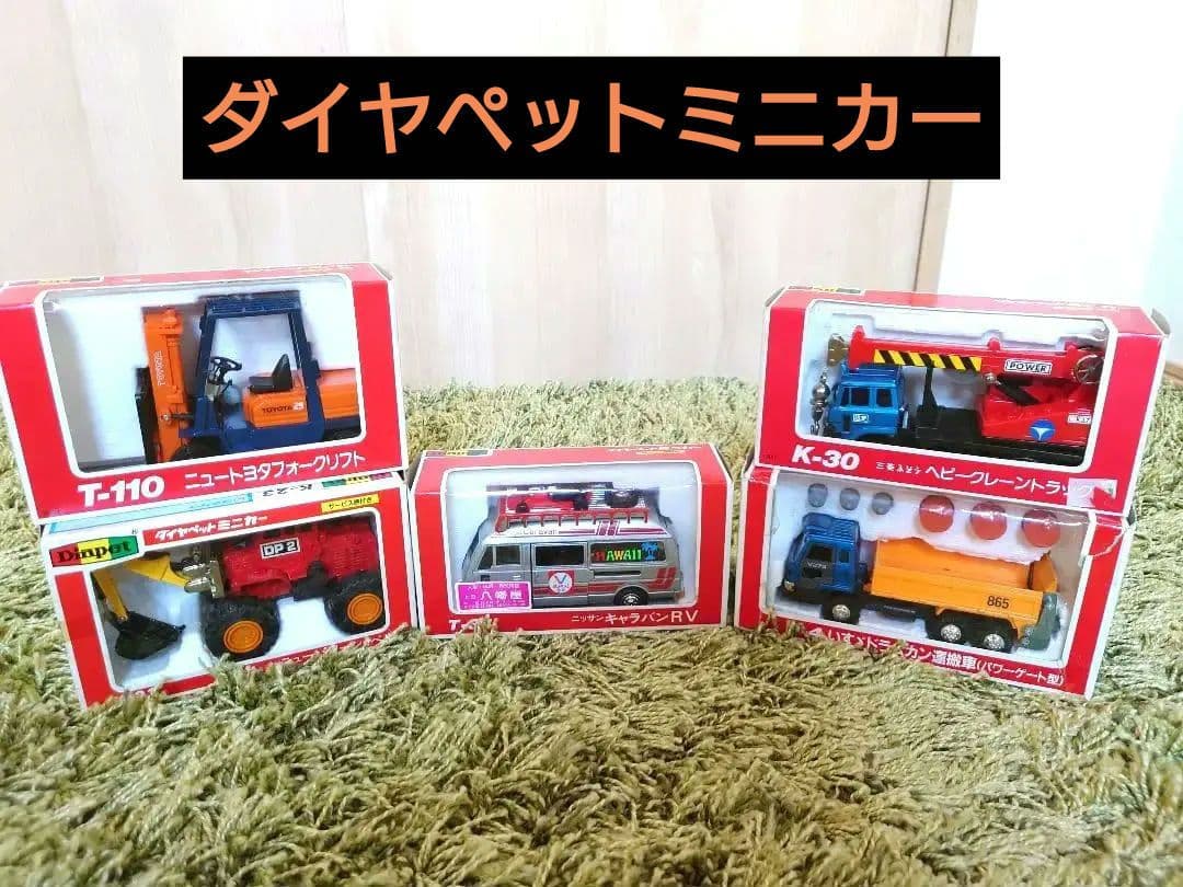 【レトロ】ダイヤペットミニカー各種