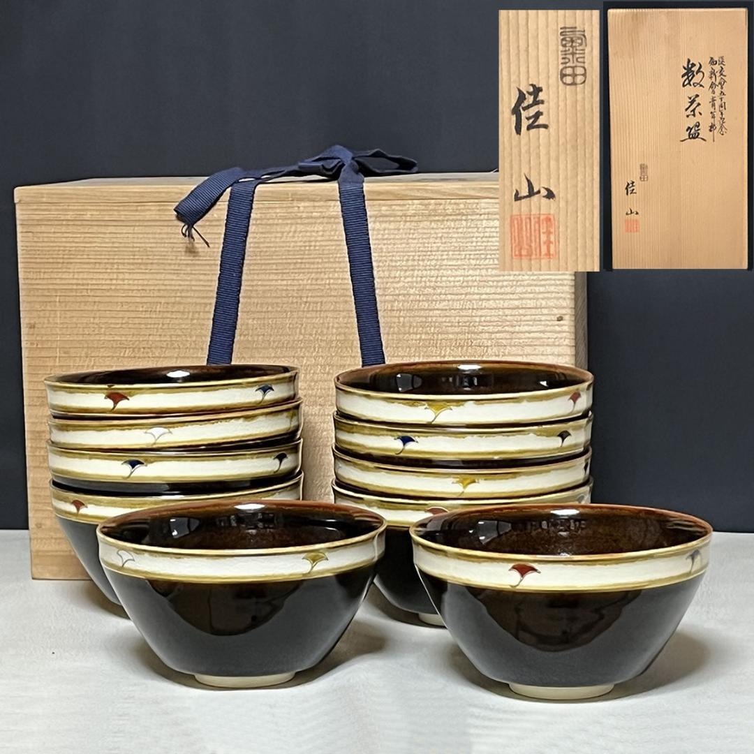 粟田焼 岡田佳山 銀杏画 数茶碗 十客 共箱 抹茶碗 茶道具 【k3468】
