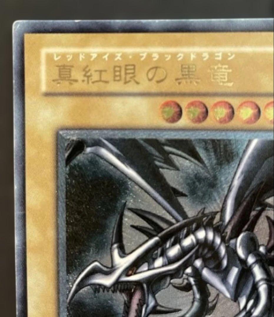 【特価中】 真紅眼の黒竜 レッドアイズブラックドラゴン レリーフ 初期絵