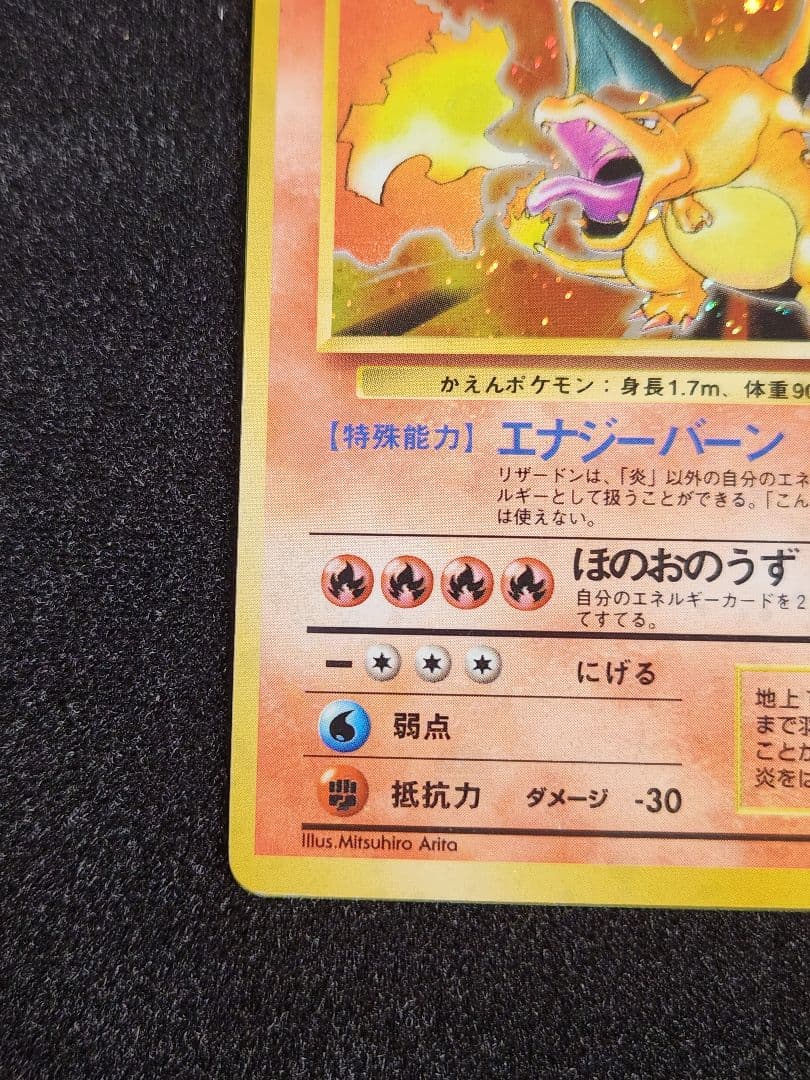 かえんリザードン ★ 第1弾拡張パック 旧裏