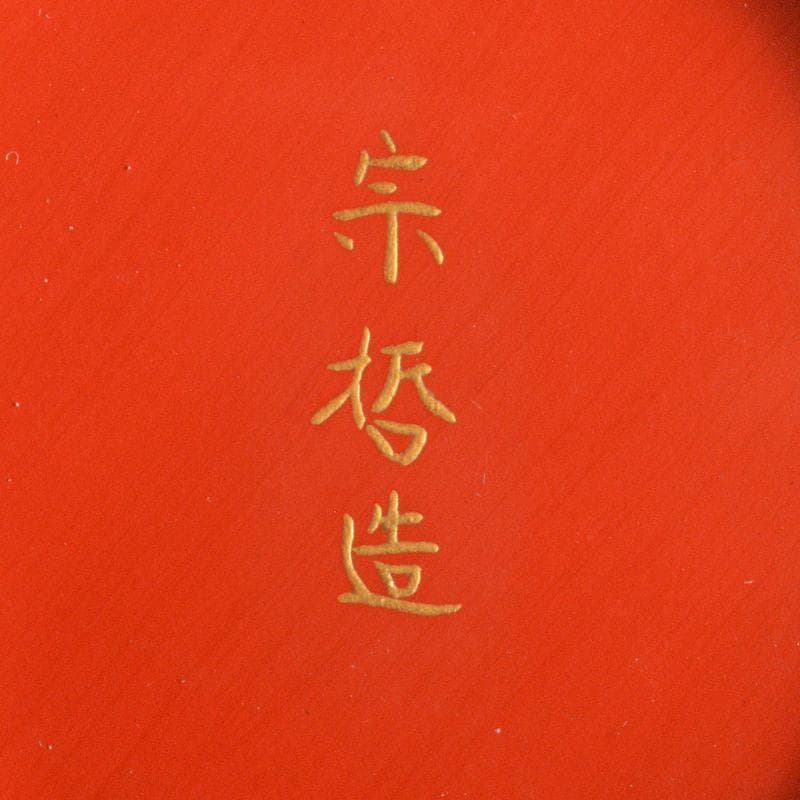 茶道具　塗師　中村宗哲作　朱塗　端午蒔絵　盃　共箱　M　R6976