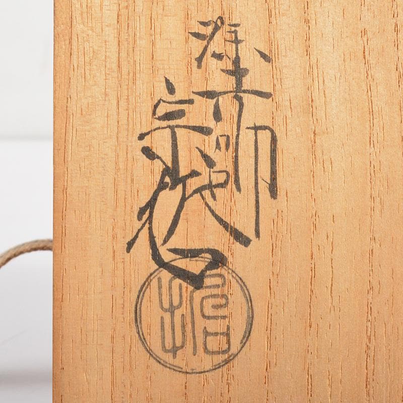 茶道具　塗師　中村宗哲作　朱塗　端午蒔絵　盃　共箱　M　R6976